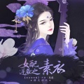 风流赋-橙光《女配逆袭之素衣》主题曲