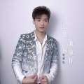 黄俊先 - 最后一杯我敬你