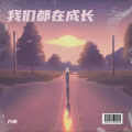 我们都在成长