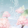 漆柚 - 花期为约