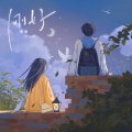 张远 - 刚好