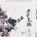 折花 - 逆雪袭梅