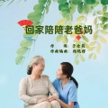 于全莉、韩晓辉 - 回家陪陪老爸妈 (民族女版)