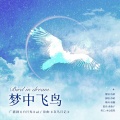 苏轼 - 梦中飞鸟