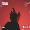 符传代 - 原来