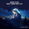 크리스티나 제이、김대규 - 평화의 모후여 저희를 위하여 빌어주소서
