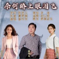 崔叶华、张世义 - 奈何桥上眼泪飞