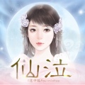 橙光音乐 - 明月依旧