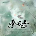 鱼妄淂、周景赫 - 东风志(钢琴版)