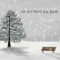 재규 - 너와 같이 행복한 날을 꿈 꿀래