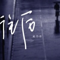 赵乃吉 - 往后