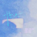倾欢 - 慢冷