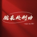 DJHH - 腕豪处刑曲 (Repeat)