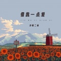 沙哑二妹 - 借我一点爱