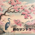 鶴のマントラ (クリスタル池上空 - 瞑想)