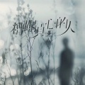 刘纯 - 糟蹋真心的人
