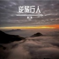 黄仁烁 - 逆旅行人