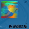 程罡 - 谢谢你曾经爱我
