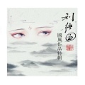 刘绪国、shelly雪菜 - 虞美人·雨后同干誉才卿置酒来禽花下作