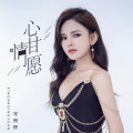 岑雨桥 - 心甘情愿