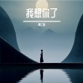 我想你了