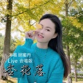 胡蜜丹 - 杏花落
