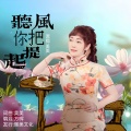 听风把你提起 (女声版)