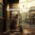 周勇先 - 失物招领