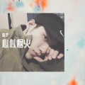 梦凉 - 陈壹千-心似烟火 (小黄人版)(梦凉 remix)