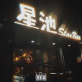 星池StarBar (Explicit)