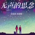 夜星晨、霜霜 - 无声的思念