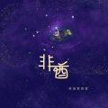 妙蛙草签签 - 非酋
