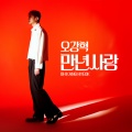 오강혁 - 만년사랑