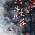 平生不晚、汐音社 - 半生花落