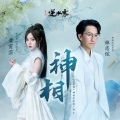 林志炫、黄霄雲 - 神相