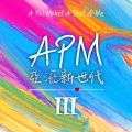 APM亚流新世代 - 皇冠