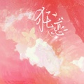 萝卜萝卜、昔染 - 狂恋