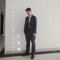 叶清枫 - 得到你的人却得不到你的心