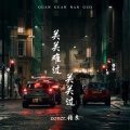 张良 - 关关难过关关过