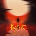 李风持 - 长不大