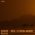 黑街 (DJ阿福 remix) (Remix)