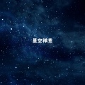 星空禅意 (手碟)