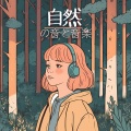 自然治癒力向上 - パワーチャージできる音楽