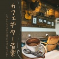 ギター Specialist - 気分落ち着かせる