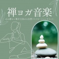 禅ヨガヒーリング - 寝る前瞑想