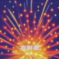 杨士伟 - 恭喜发财2016