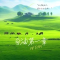 He Dan (核弹姐) - 潮湿的心