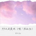 高日立y - 99次我爱他(嘿！陈欣怡)