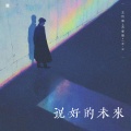 王忻辰、苏星婕、IN-K - 说好的未来
