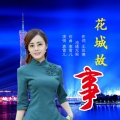 花城故事